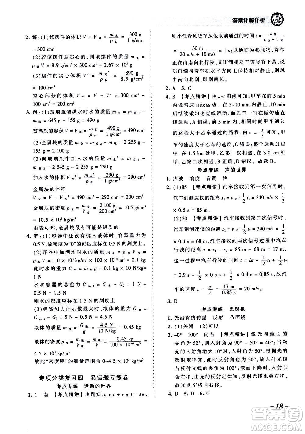 江西人民出版社2020秋王朝霞考點梳理時習(xí)卷物理八年級上冊HK滬科版答案