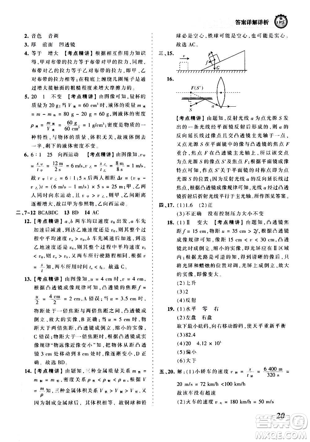 江西人民出版社2020秋王朝霞考點梳理時習(xí)卷物理八年級上冊HK滬科版答案