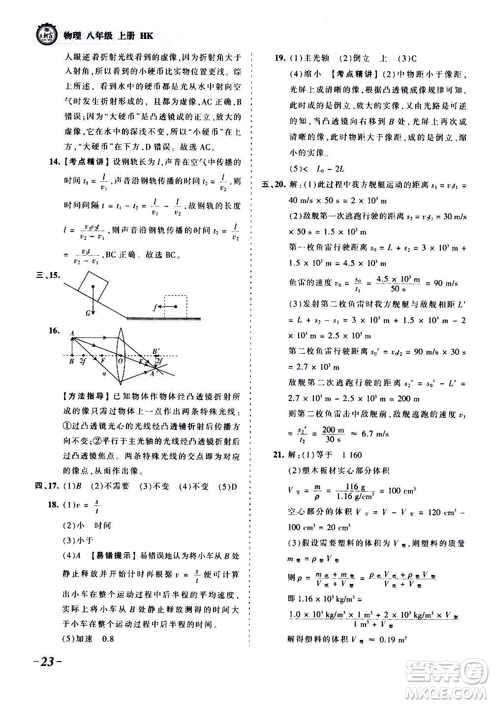 江西人民出版社2020秋王朝霞考點梳理時習(xí)卷物理八年級上冊HK滬科版答案