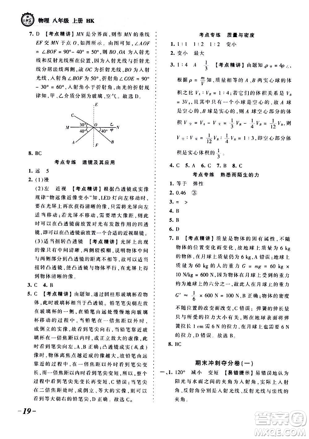 江西人民出版社2020秋王朝霞考點梳理時習(xí)卷物理八年級上冊HK滬科版答案