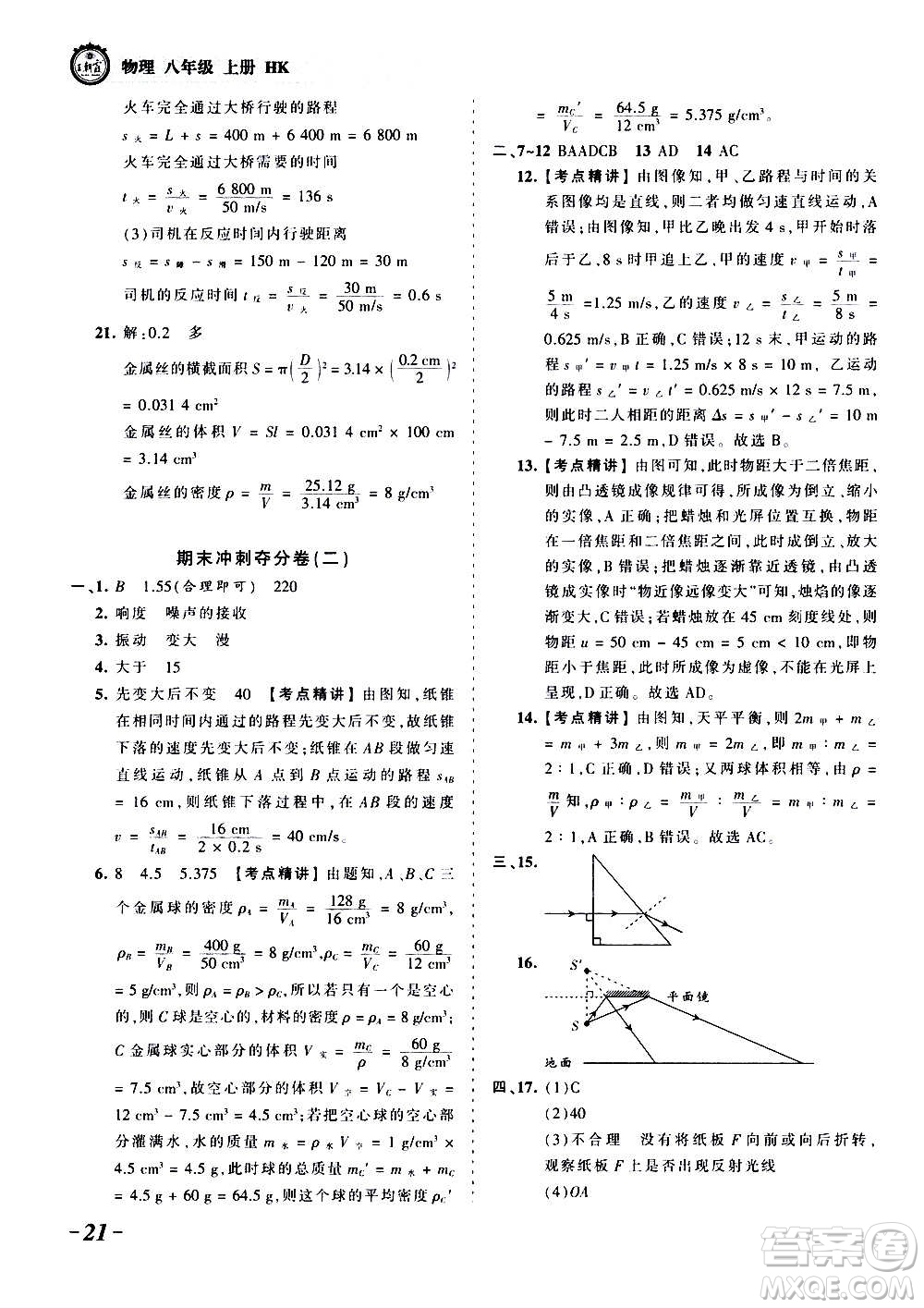 江西人民出版社2020秋王朝霞考點梳理時習(xí)卷物理八年級上冊HK滬科版答案