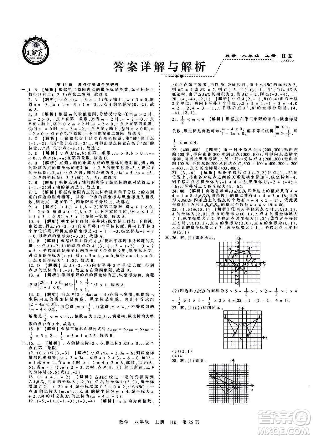 江西人民出版社2020秋王朝霞考點(diǎn)梳理時(shí)習(xí)卷數(shù)學(xué)八年級(jí)上冊(cè)HK滬科版答案