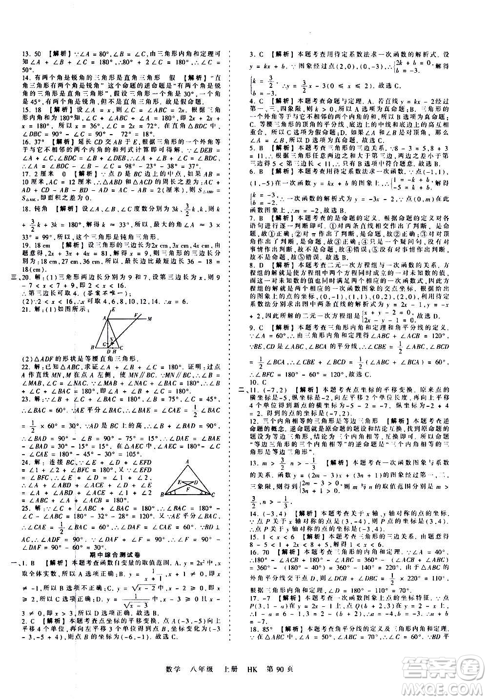 江西人民出版社2020秋王朝霞考點(diǎn)梳理時(shí)習(xí)卷數(shù)學(xué)八年級(jí)上冊(cè)HK滬科版答案