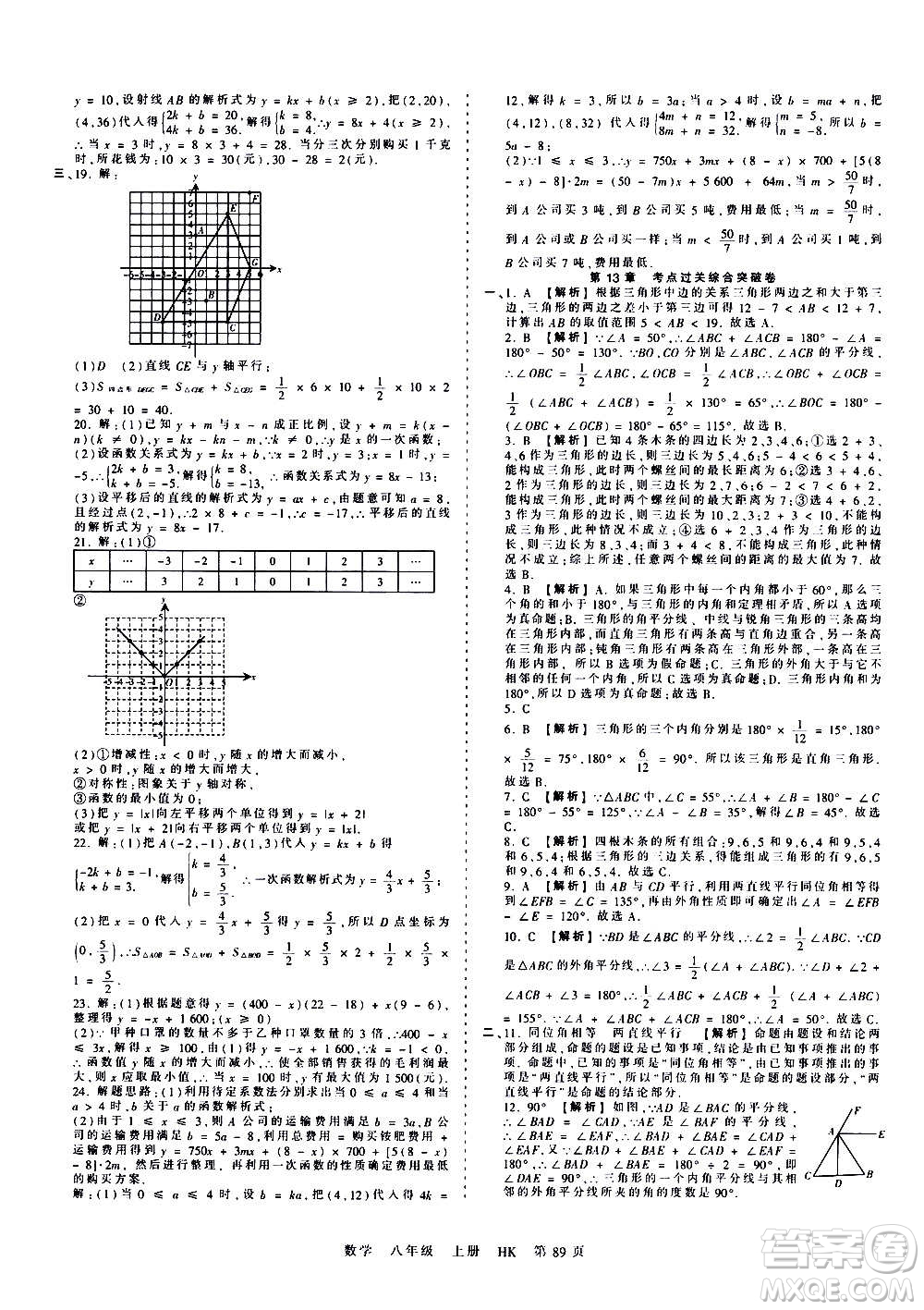 江西人民出版社2020秋王朝霞考點(diǎn)梳理時(shí)習(xí)卷數(shù)學(xué)八年級(jí)上冊(cè)HK滬科版答案