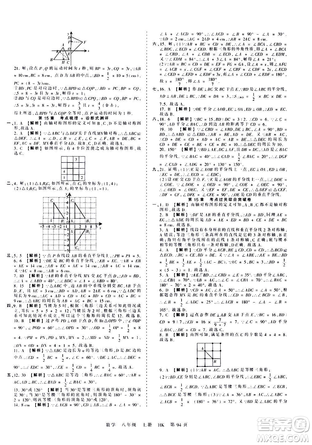 江西人民出版社2020秋王朝霞考點(diǎn)梳理時(shí)習(xí)卷數(shù)學(xué)八年級(jí)上冊(cè)HK滬科版答案