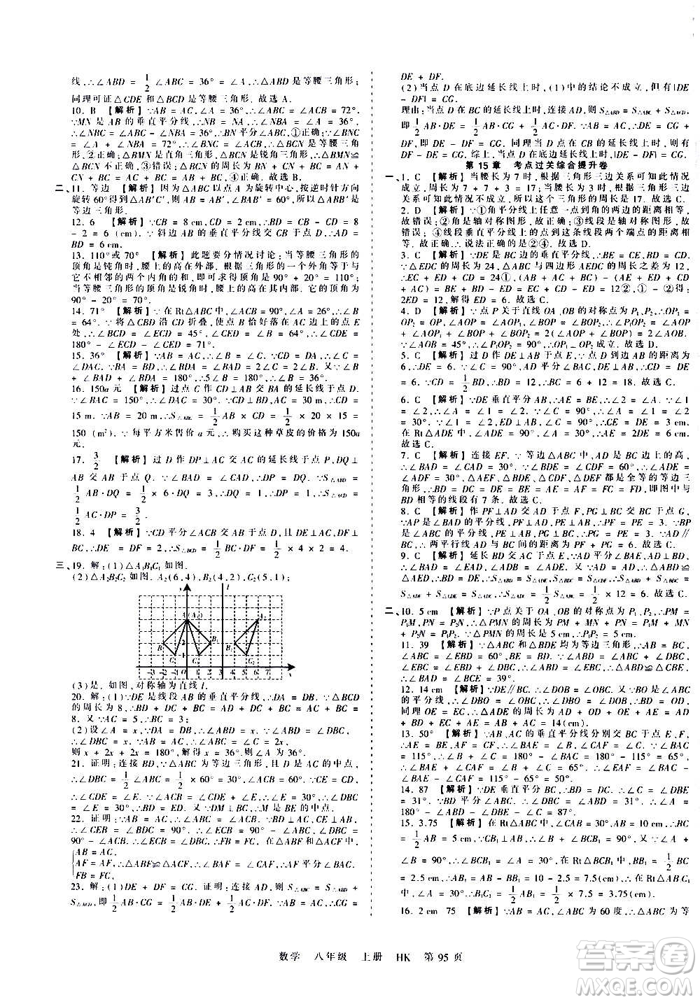 江西人民出版社2020秋王朝霞考點(diǎn)梳理時(shí)習(xí)卷數(shù)學(xué)八年級(jí)上冊(cè)HK滬科版答案