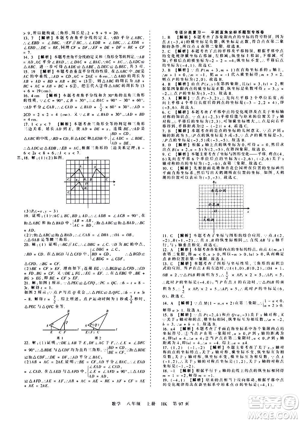 江西人民出版社2020秋王朝霞考點(diǎn)梳理時(shí)習(xí)卷數(shù)學(xué)八年級(jí)上冊(cè)HK滬科版答案