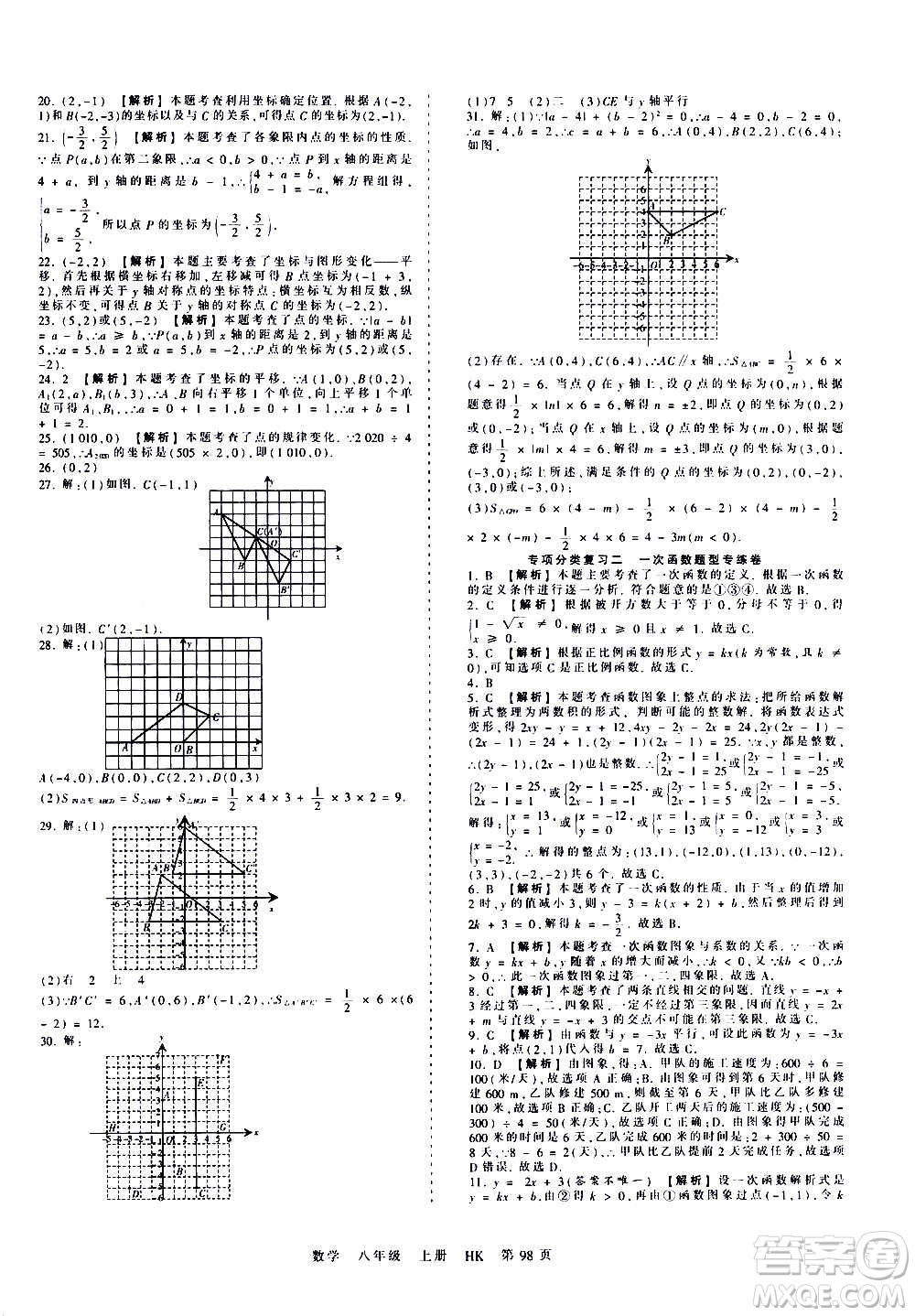 江西人民出版社2020秋王朝霞考點(diǎn)梳理時(shí)習(xí)卷數(shù)學(xué)八年級(jí)上冊(cè)HK滬科版答案