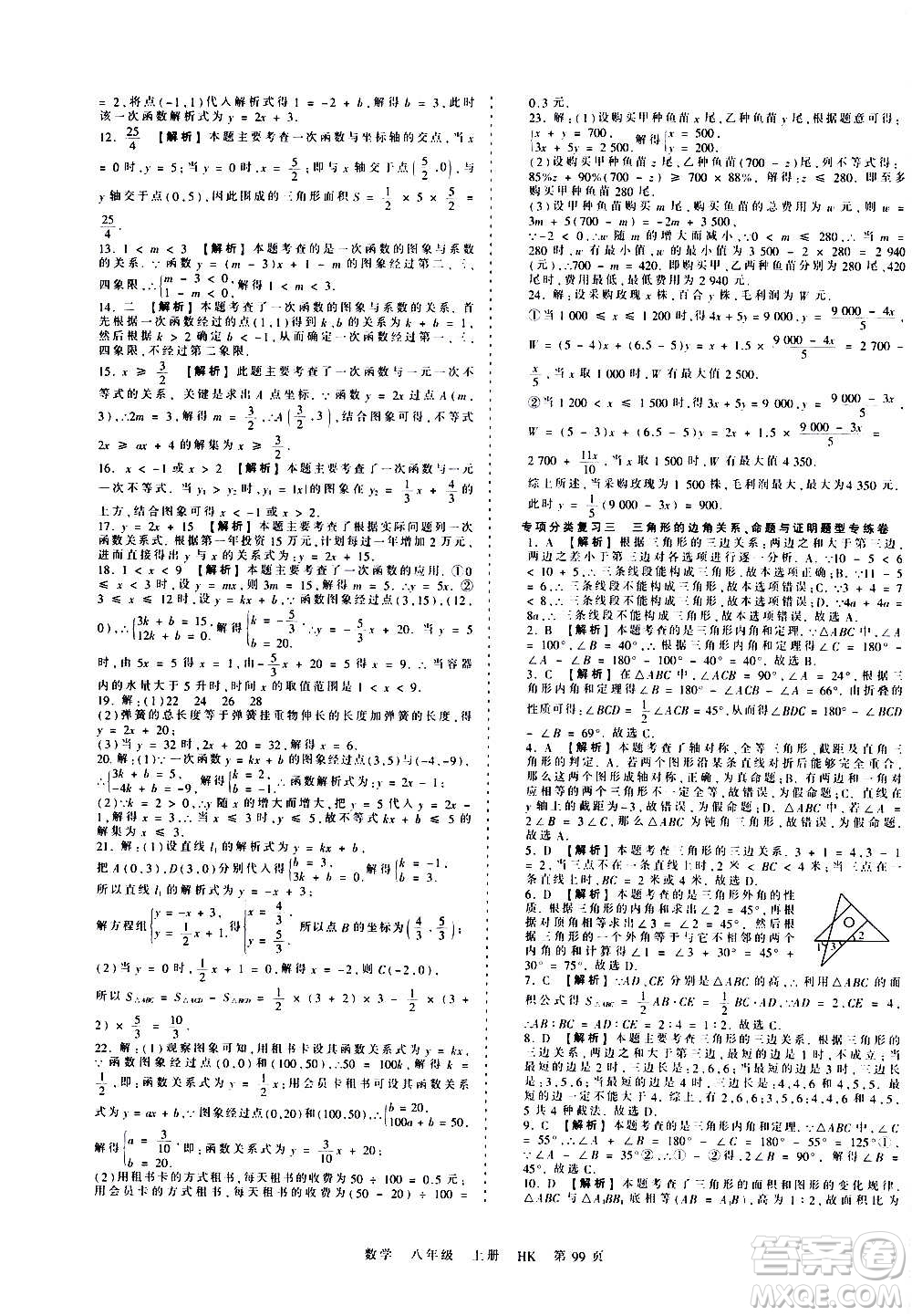 江西人民出版社2020秋王朝霞考點(diǎn)梳理時(shí)習(xí)卷數(shù)學(xué)八年級(jí)上冊(cè)HK滬科版答案