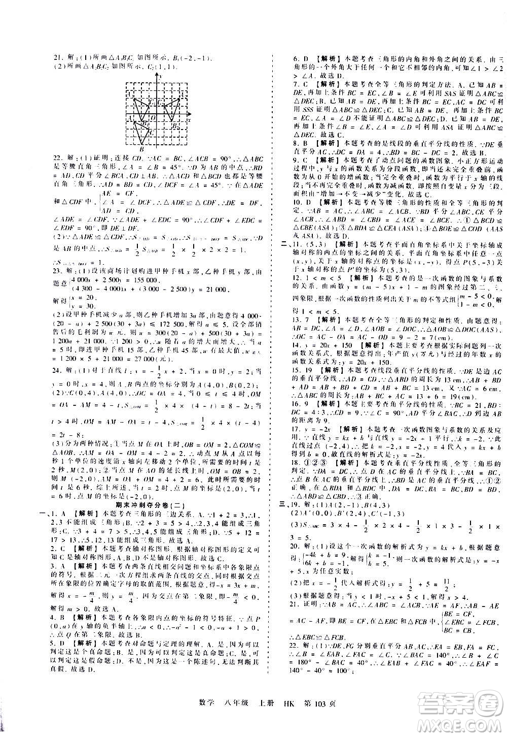 江西人民出版社2020秋王朝霞考點(diǎn)梳理時(shí)習(xí)卷數(shù)學(xué)八年級(jí)上冊(cè)HK滬科版答案