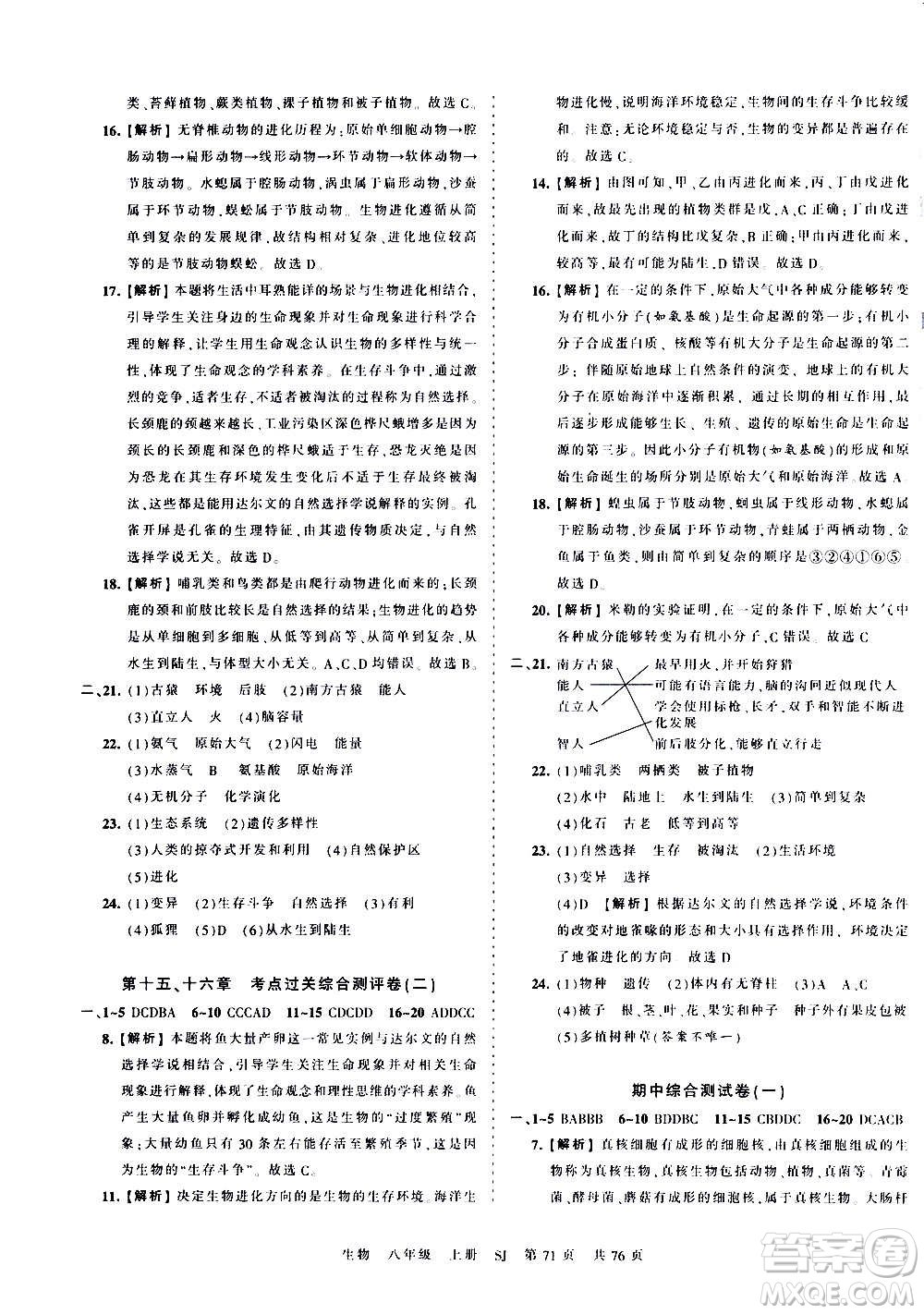 江西人民出版社2020秋王朝霞考點梳理時習(xí)卷生物八年級上冊SJ蘇教版答案