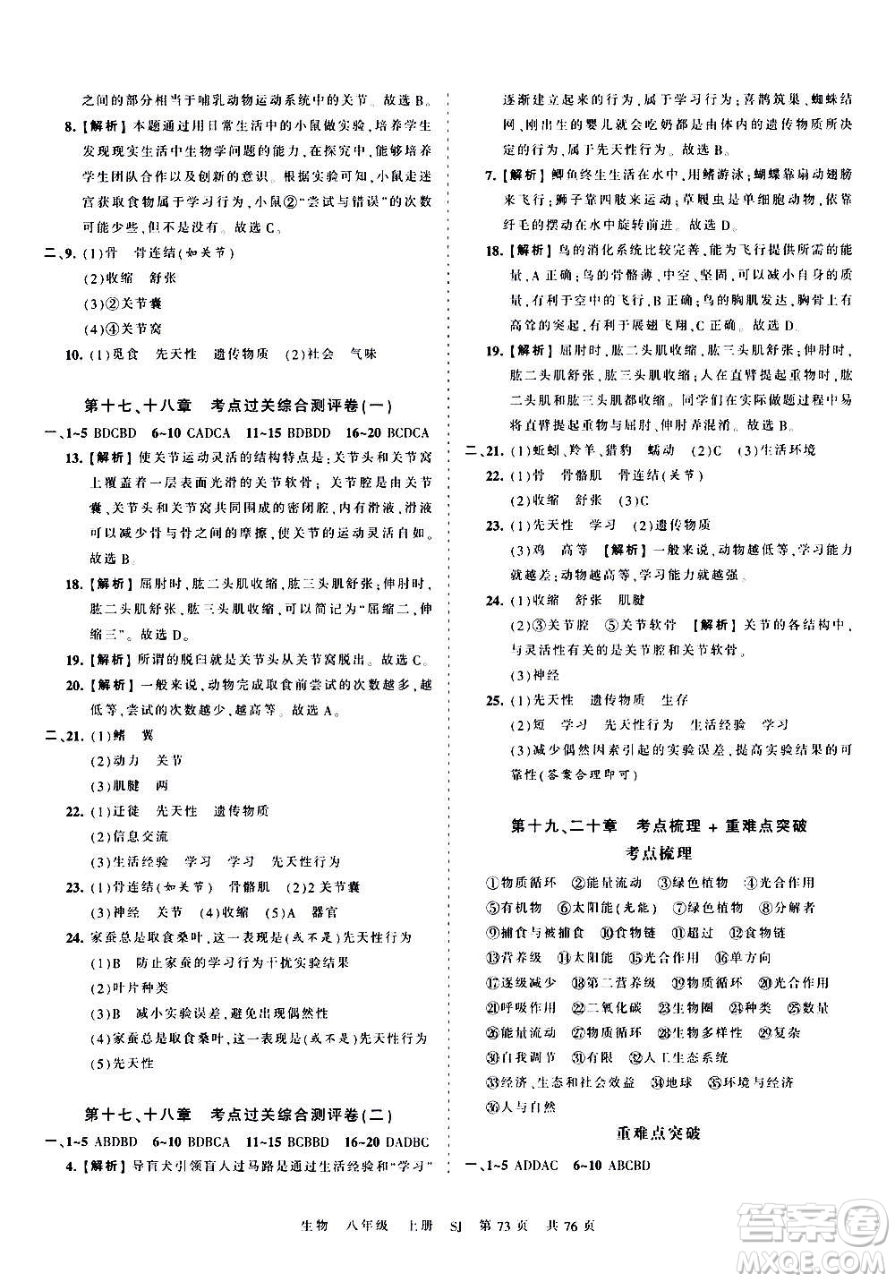 江西人民出版社2020秋王朝霞考點梳理時習(xí)卷生物八年級上冊SJ蘇教版答案