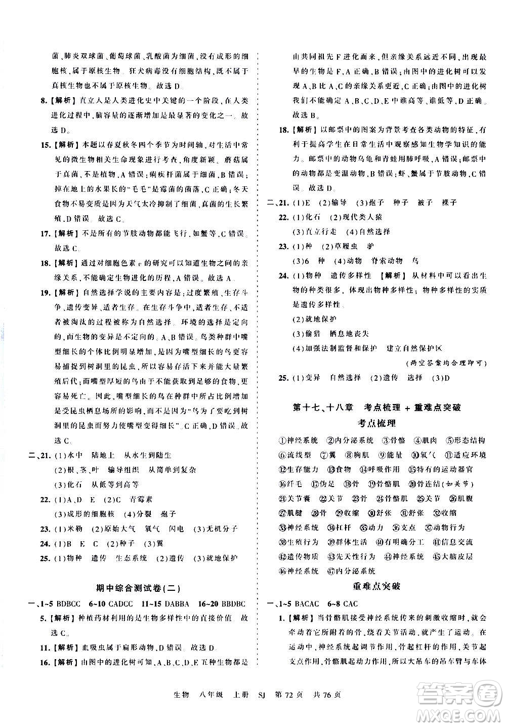 江西人民出版社2020秋王朝霞考點梳理時習(xí)卷生物八年級上冊SJ蘇教版答案