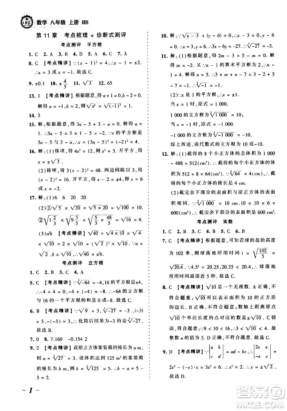 江西人民出版社2020秋王朝霞考點梳理時習卷數(shù)學八年級上冊HS華師版答案