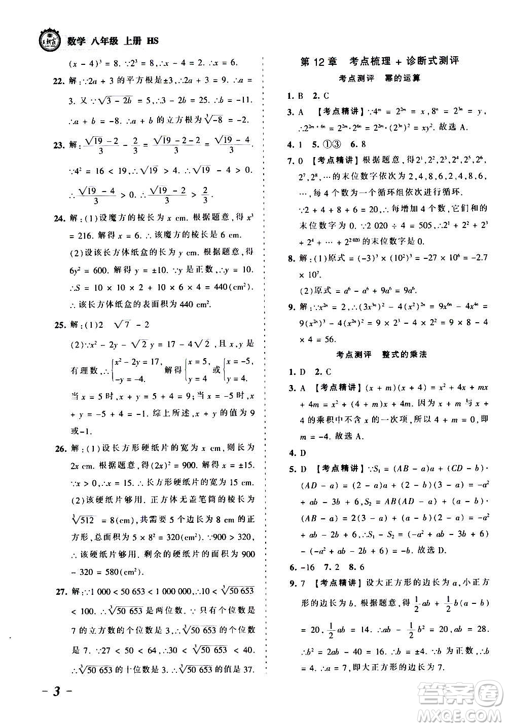 江西人民出版社2020秋王朝霞考點梳理時習卷數(shù)學八年級上冊HS華師版答案