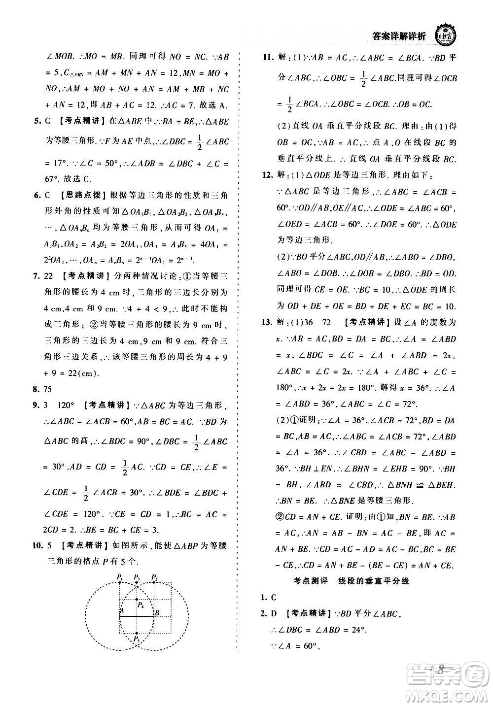 江西人民出版社2020秋王朝霞考點梳理時習卷數(shù)學八年級上冊HS華師版答案