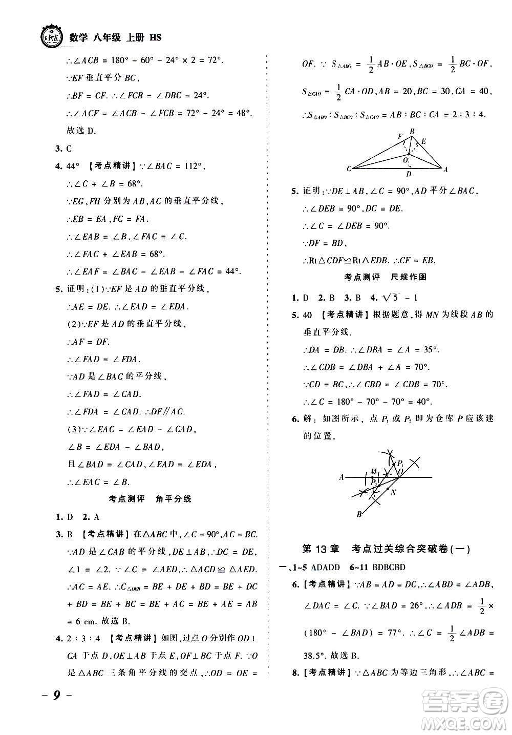 江西人民出版社2020秋王朝霞考點梳理時習卷數(shù)學八年級上冊HS華師版答案