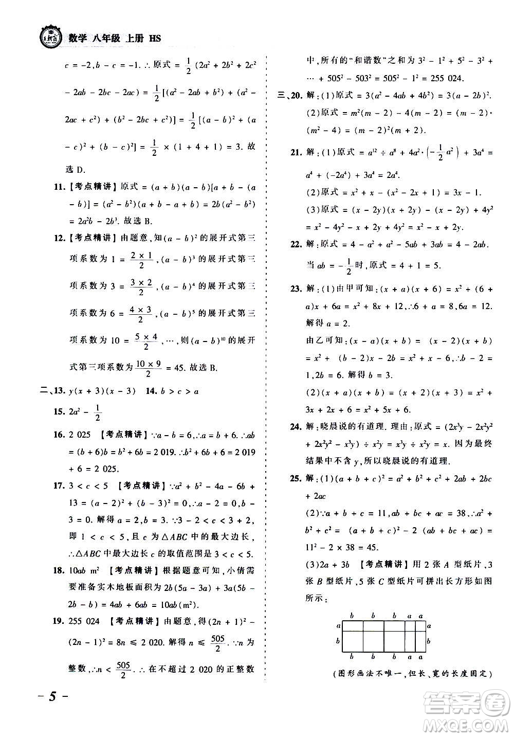 江西人民出版社2020秋王朝霞考點梳理時習卷數(shù)學八年級上冊HS華師版答案