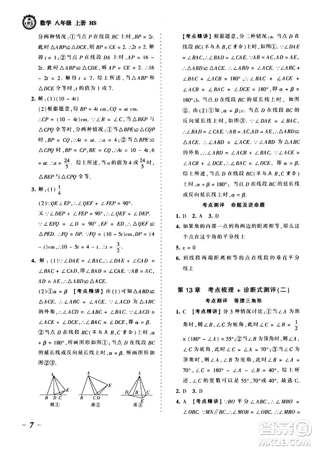 江西人民出版社2020秋王朝霞考點梳理時習卷數(shù)學八年級上冊HS華師版答案