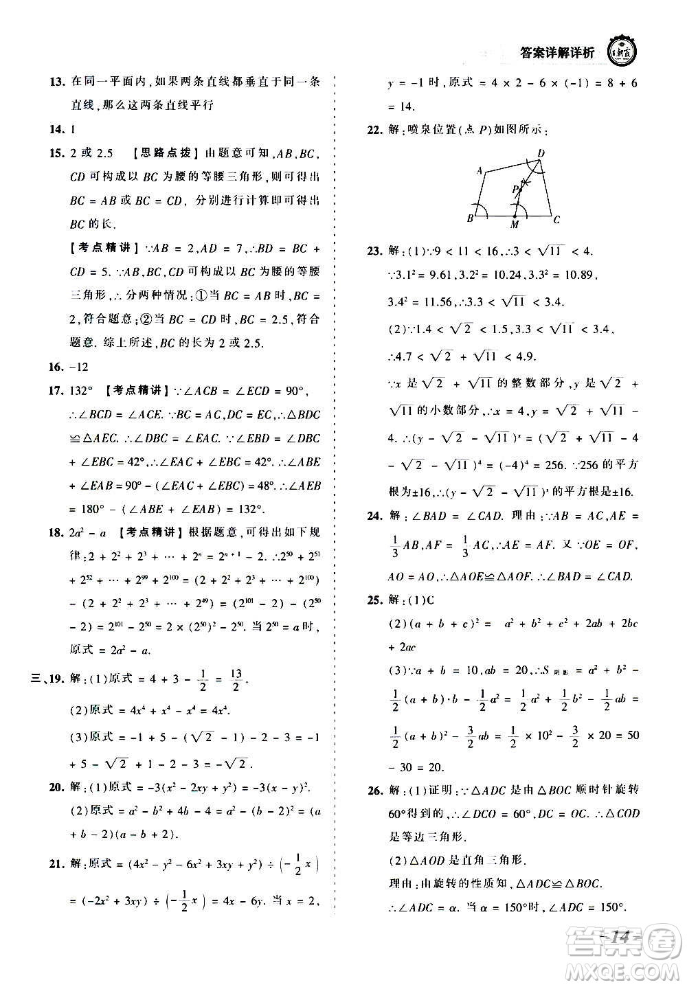 江西人民出版社2020秋王朝霞考點梳理時習卷數(shù)學八年級上冊HS華師版答案