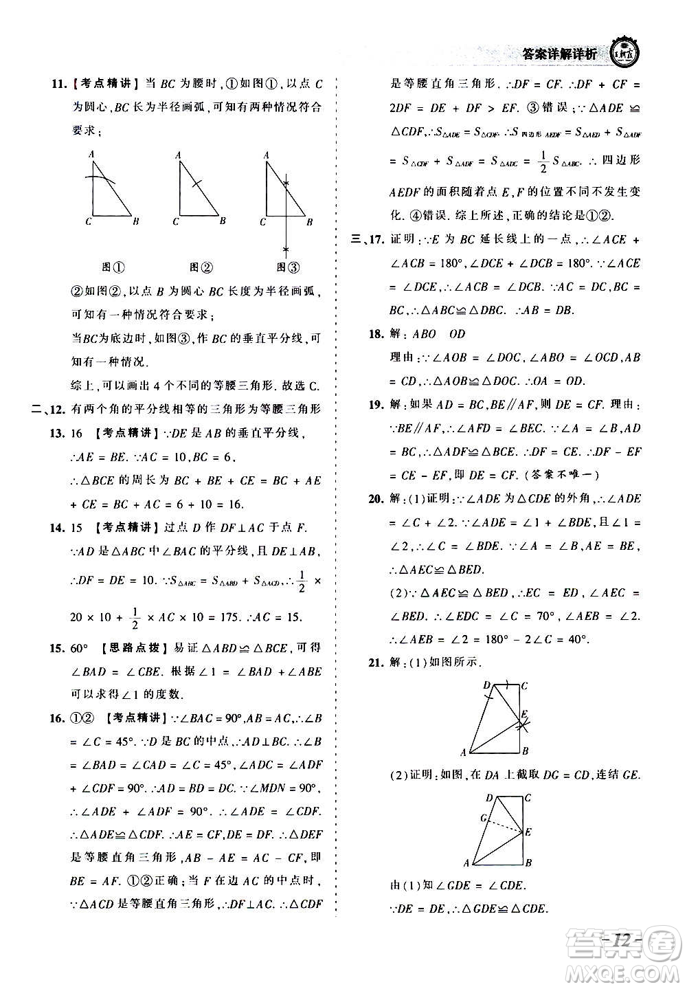 江西人民出版社2020秋王朝霞考點梳理時習卷數(shù)學八年級上冊HS華師版答案