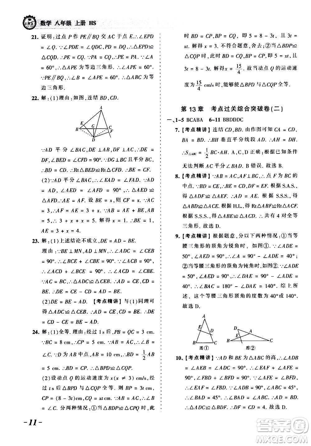 江西人民出版社2020秋王朝霞考點梳理時習卷數(shù)學八年級上冊HS華師版答案