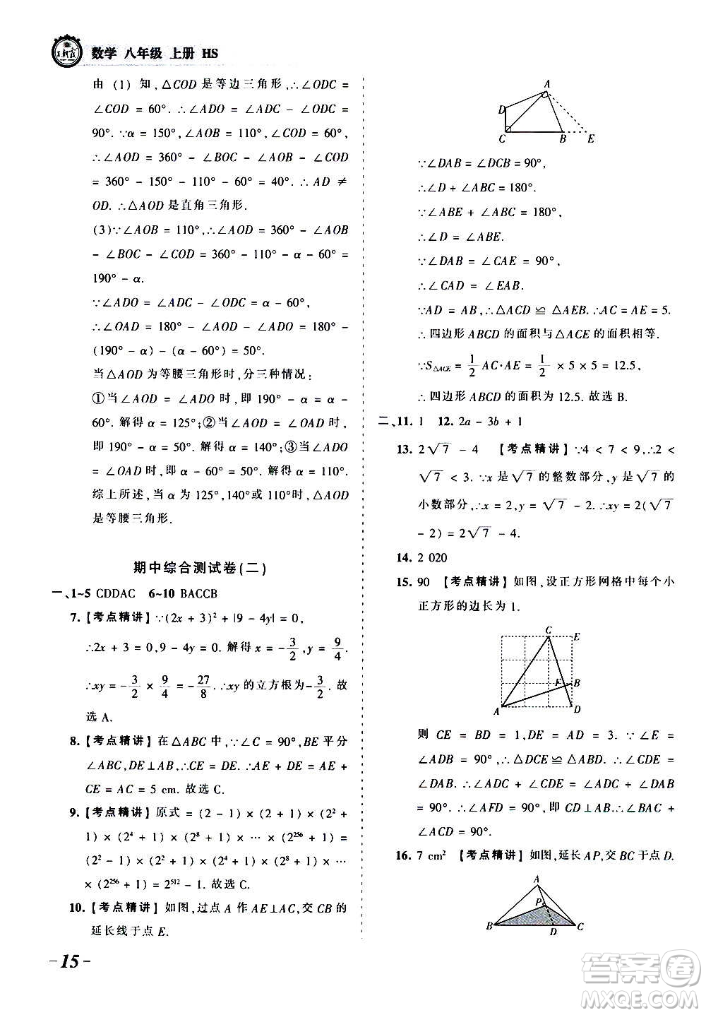 江西人民出版社2020秋王朝霞考點梳理時習卷數(shù)學八年級上冊HS華師版答案