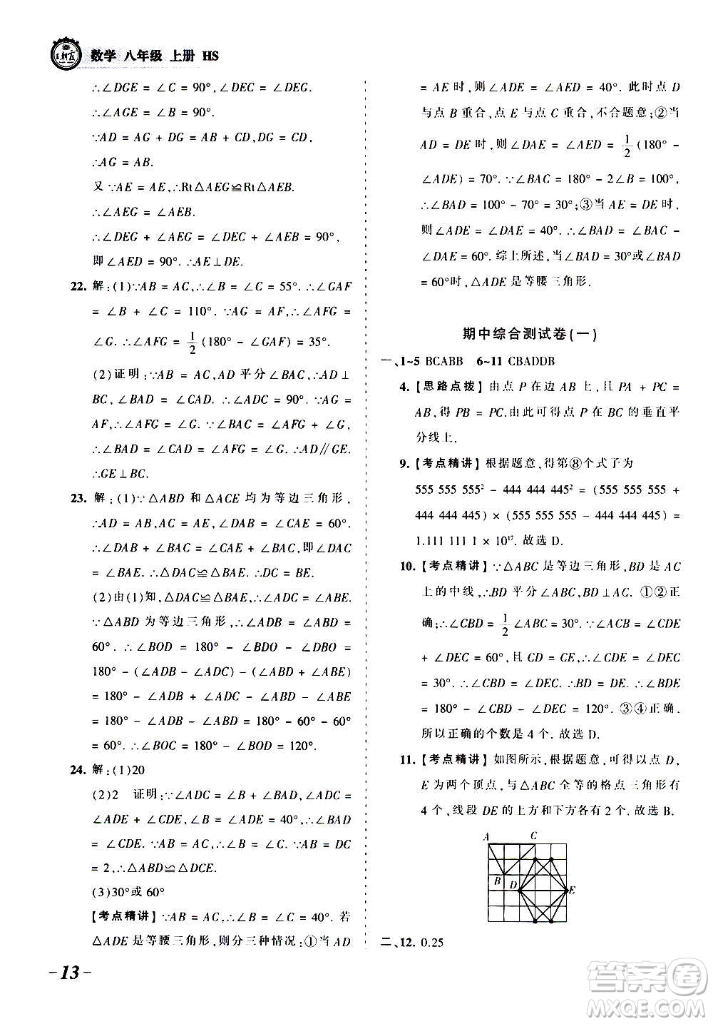 江西人民出版社2020秋王朝霞考點梳理時習卷數(shù)學八年級上冊HS華師版答案