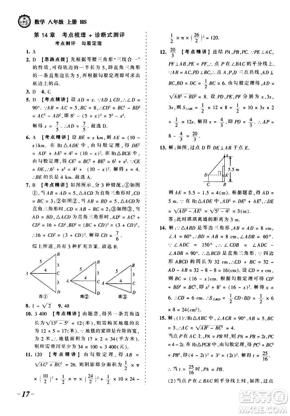 江西人民出版社2020秋王朝霞考點梳理時習卷數(shù)學八年級上冊HS華師版答案