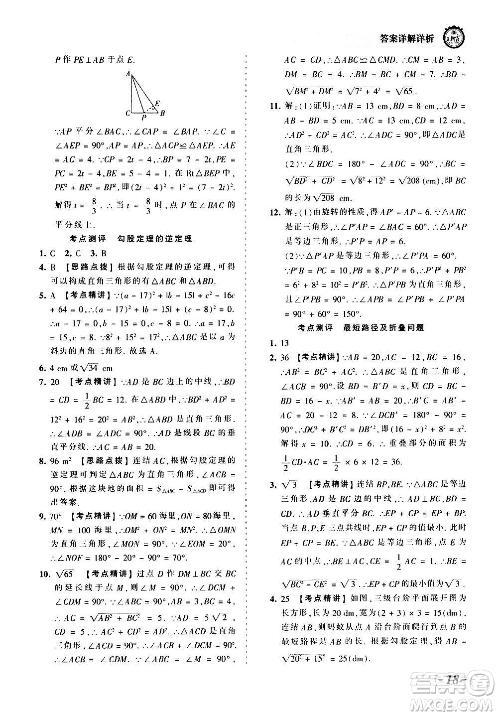 江西人民出版社2020秋王朝霞考點梳理時習卷數(shù)學八年級上冊HS華師版答案