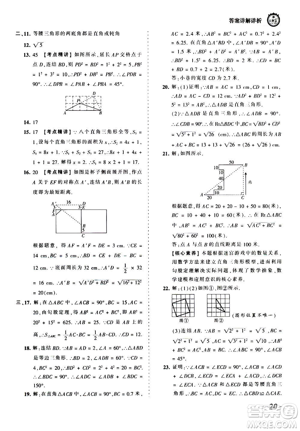 江西人民出版社2020秋王朝霞考點梳理時習卷數(shù)學八年級上冊HS華師版答案