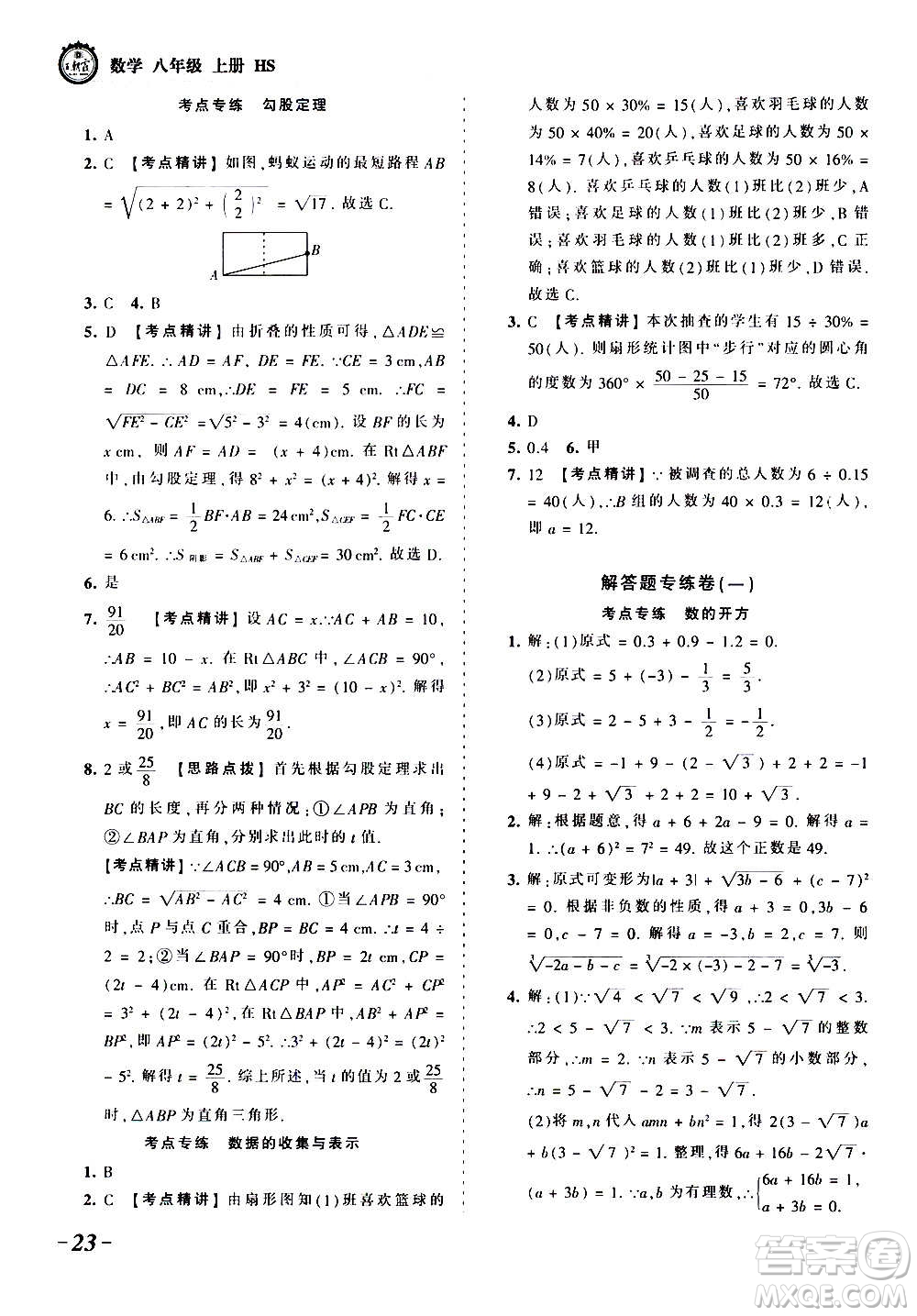 江西人民出版社2020秋王朝霞考點梳理時習卷數(shù)學八年級上冊HS華師版答案