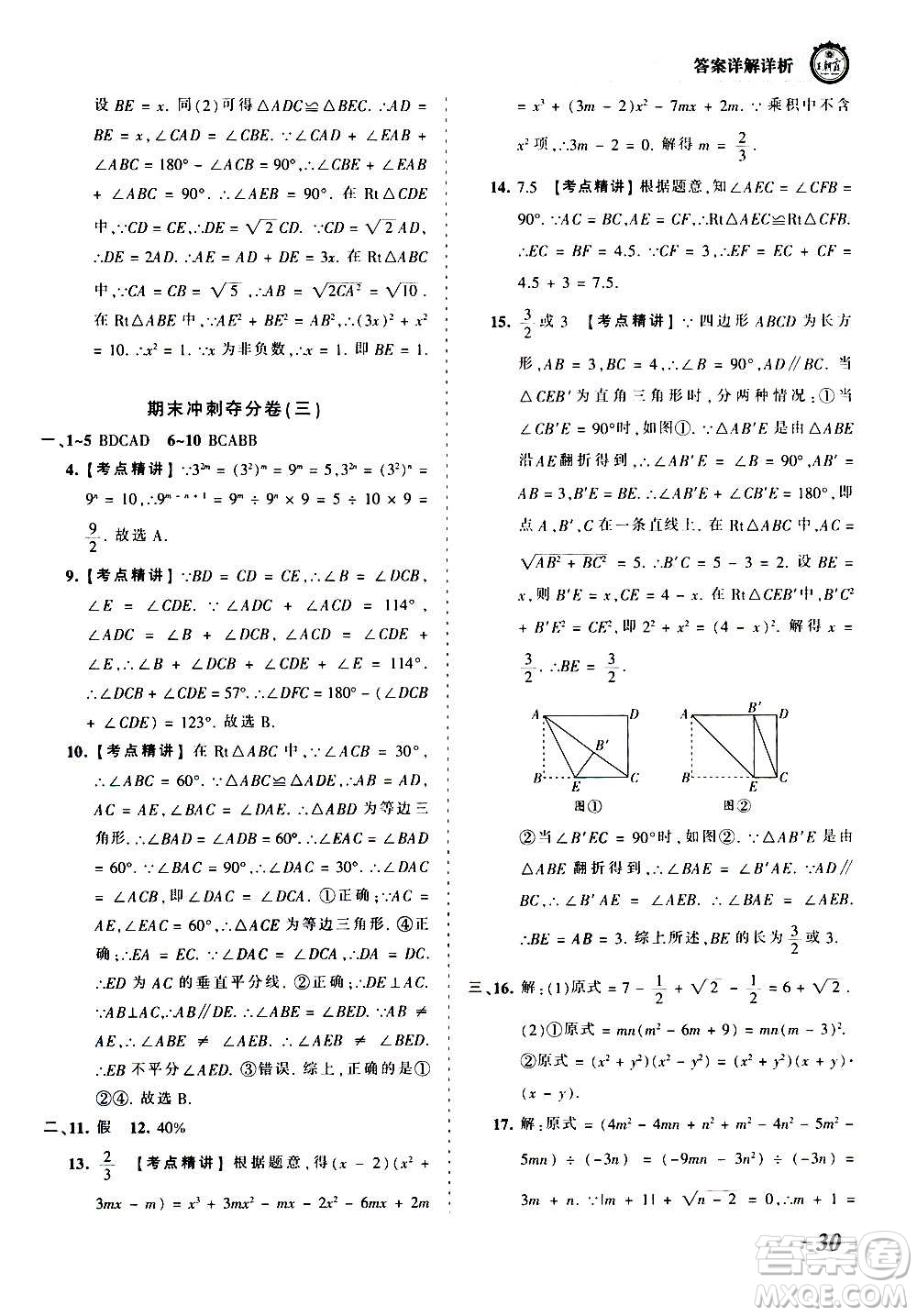 江西人民出版社2020秋王朝霞考點梳理時習卷數(shù)學八年級上冊HS華師版答案