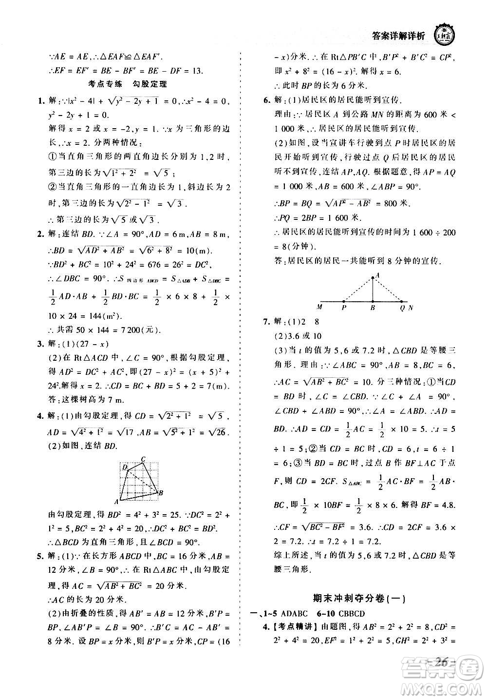 江西人民出版社2020秋王朝霞考點梳理時習卷數(shù)學八年級上冊HS華師版答案