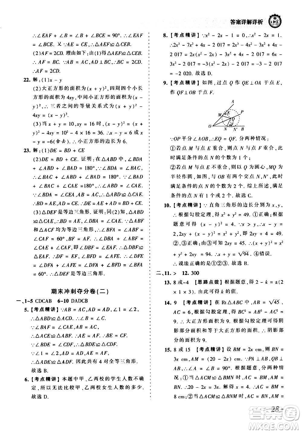 江西人民出版社2020秋王朝霞考點梳理時習卷數(shù)學八年級上冊HS華師版答案