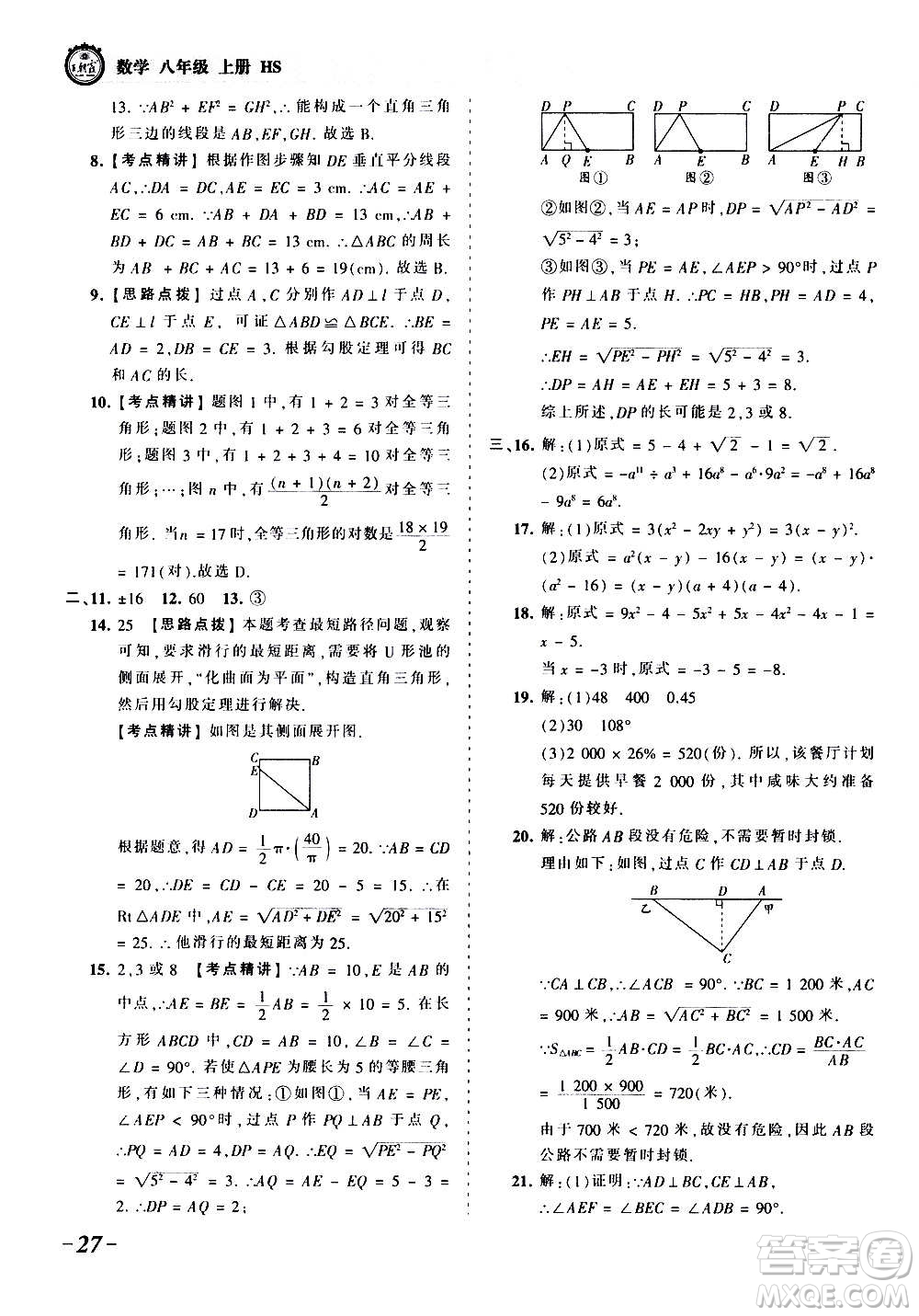 江西人民出版社2020秋王朝霞考點梳理時習卷數(shù)學八年級上冊HS華師版答案