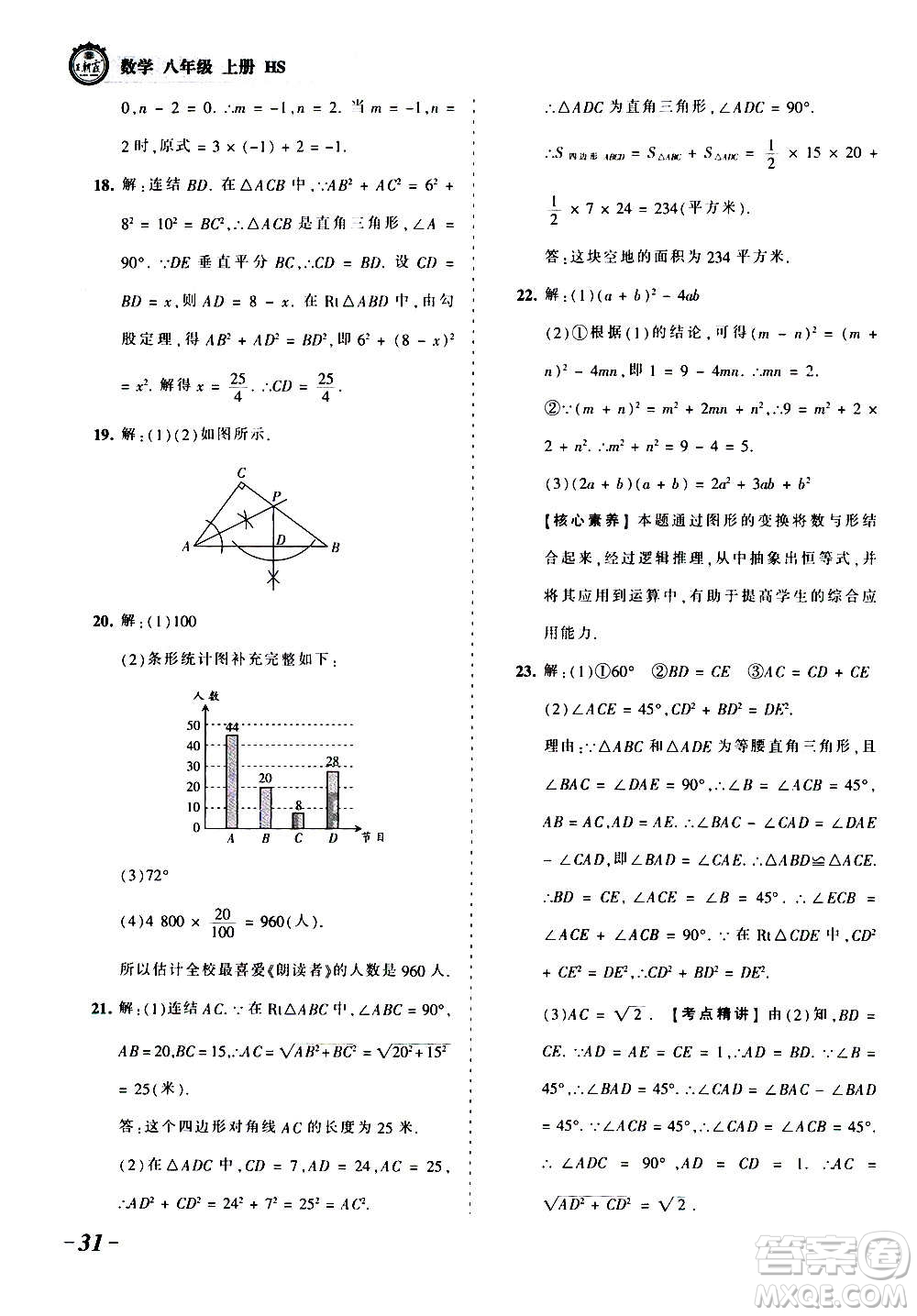 江西人民出版社2020秋王朝霞考點梳理時習卷數(shù)學八年級上冊HS華師版答案