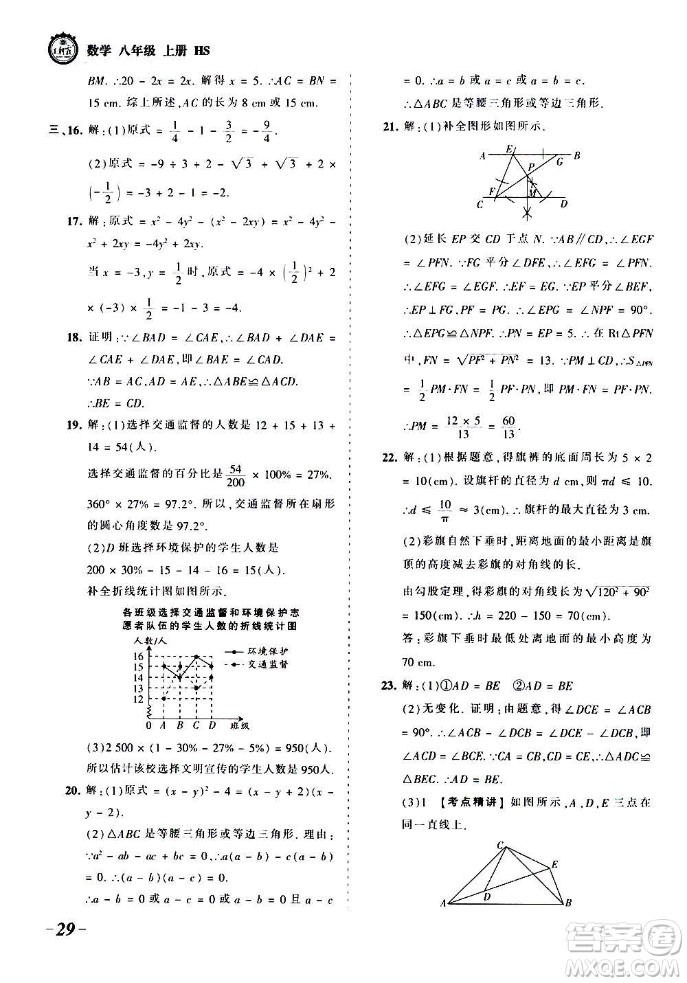 江西人民出版社2020秋王朝霞考點梳理時習卷數(shù)學八年級上冊HS華師版答案