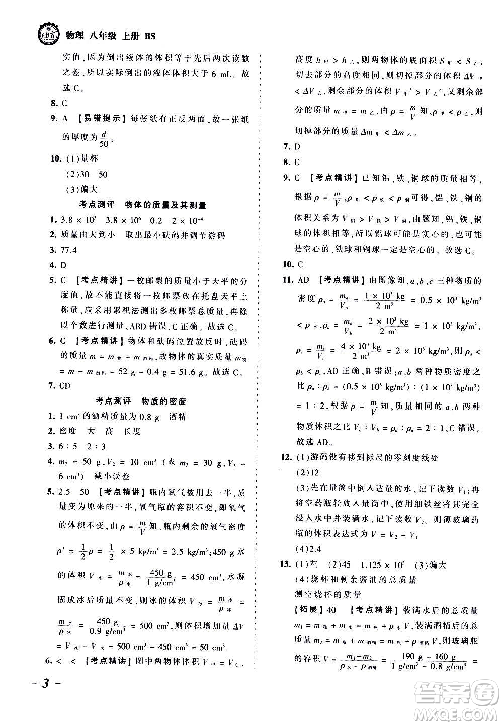 江西人民出版社2020秋王朝霞考點梳理時習(xí)卷物理八年級上冊BS北師版答案