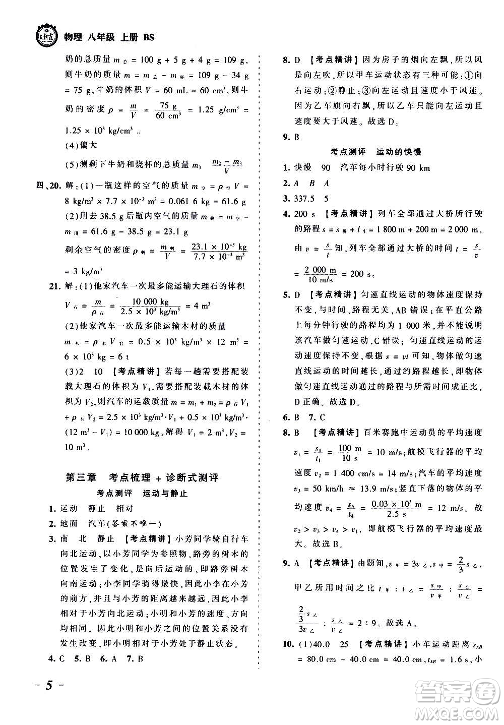 江西人民出版社2020秋王朝霞考點梳理時習(xí)卷物理八年級上冊BS北師版答案