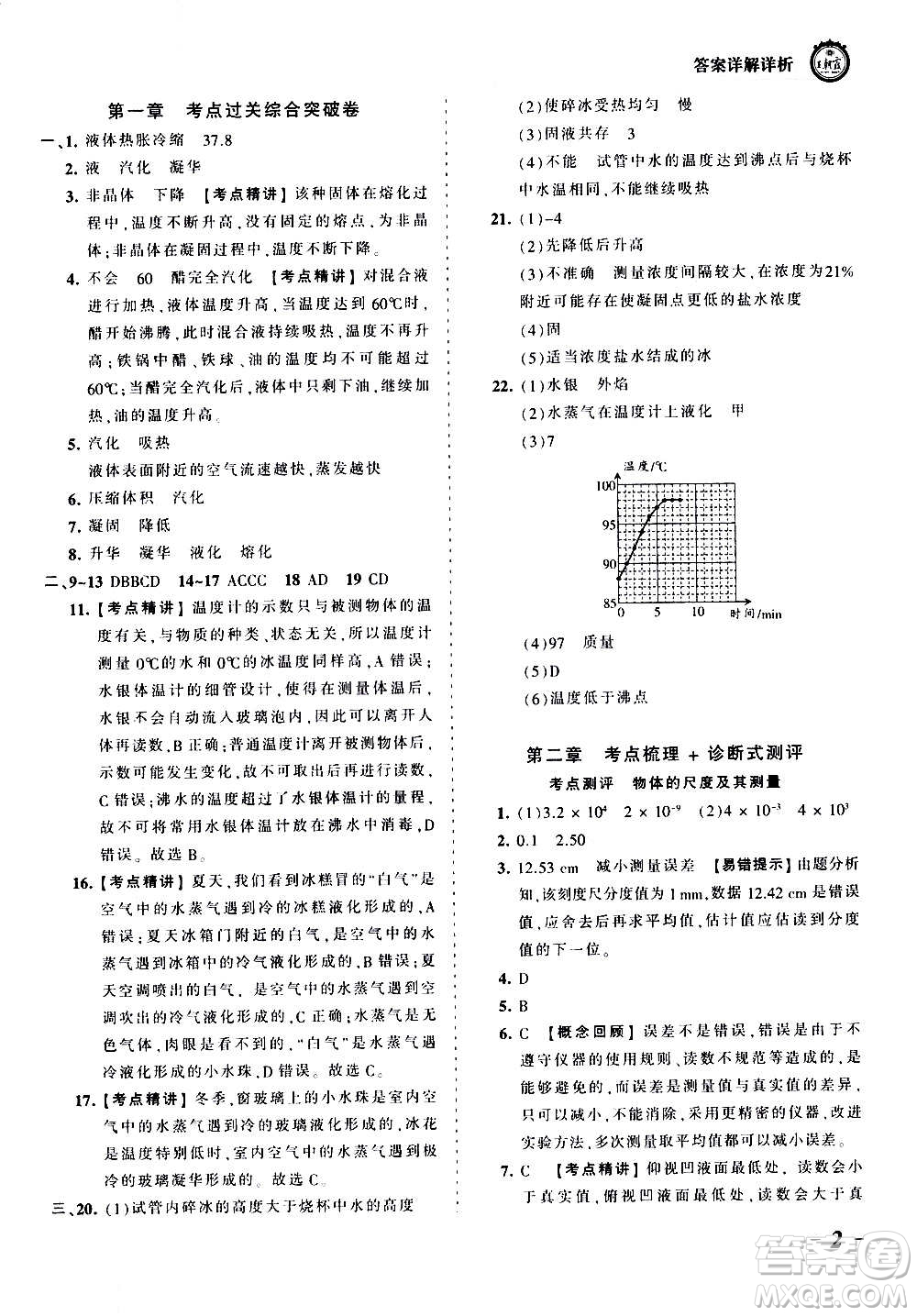 江西人民出版社2020秋王朝霞考點梳理時習(xí)卷物理八年級上冊BS北師版答案