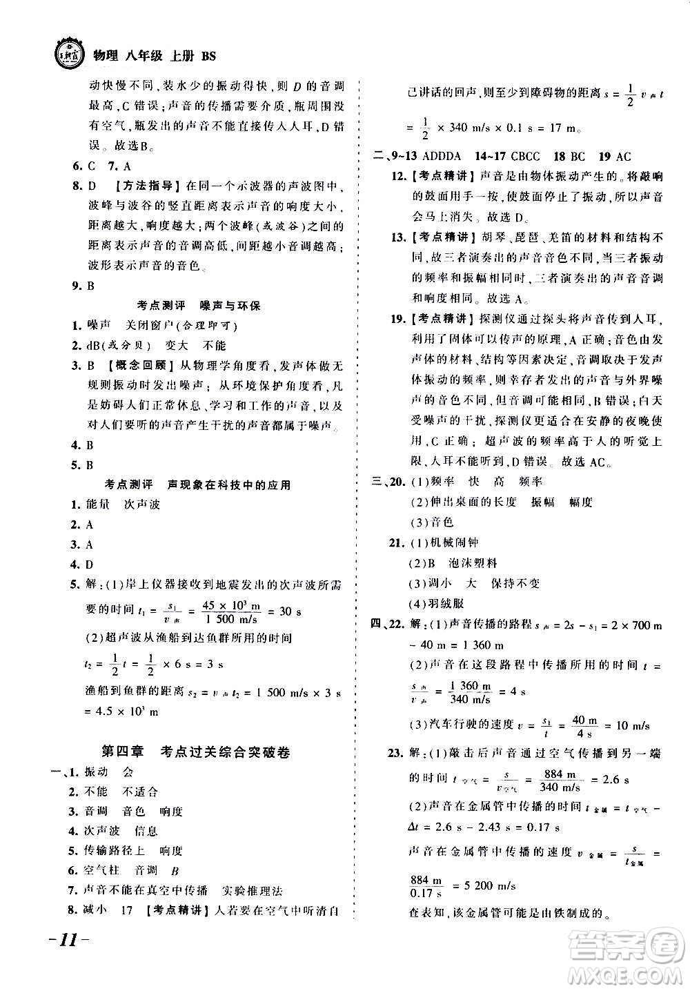 江西人民出版社2020秋王朝霞考點梳理時習(xí)卷物理八年級上冊BS北師版答案