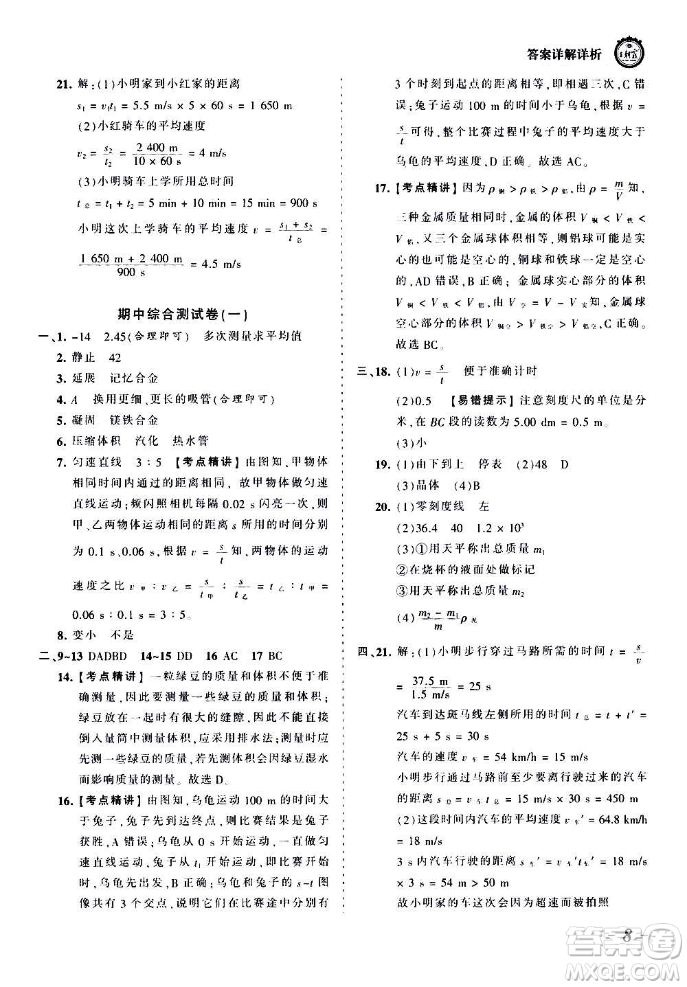 江西人民出版社2020秋王朝霞考點梳理時習(xí)卷物理八年級上冊BS北師版答案