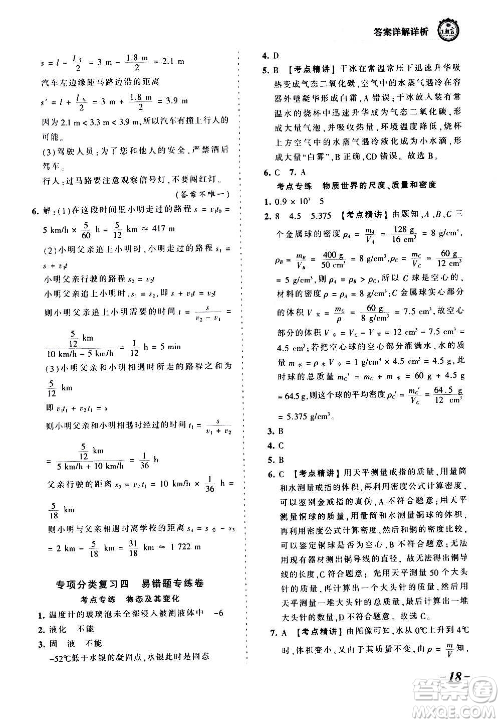 江西人民出版社2020秋王朝霞考點梳理時習(xí)卷物理八年級上冊BS北師版答案