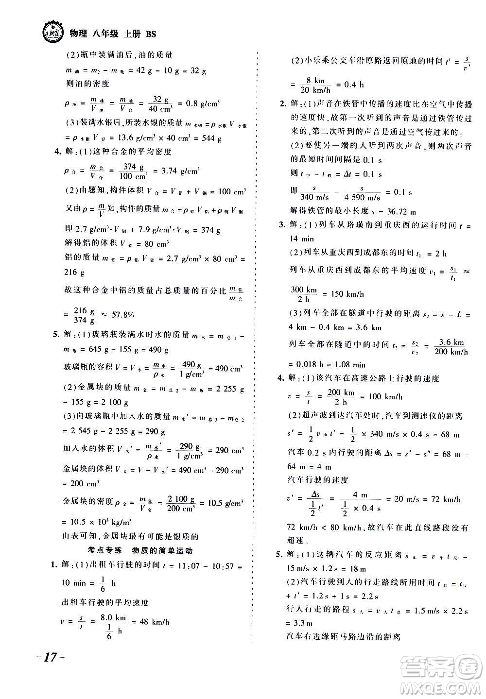 江西人民出版社2020秋王朝霞考點梳理時習(xí)卷物理八年級上冊BS北師版答案