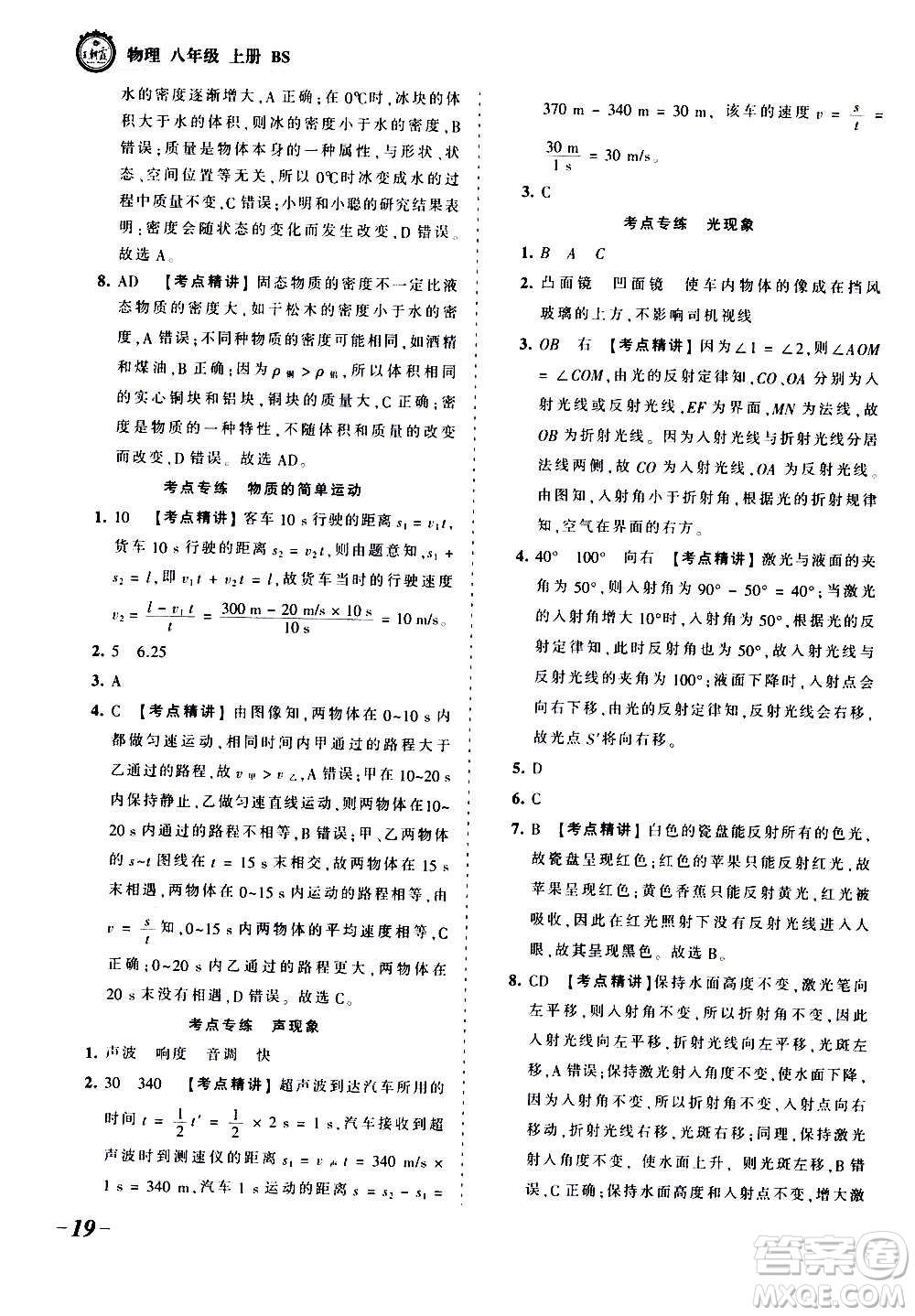 江西人民出版社2020秋王朝霞考點梳理時習(xí)卷物理八年級上冊BS北師版答案