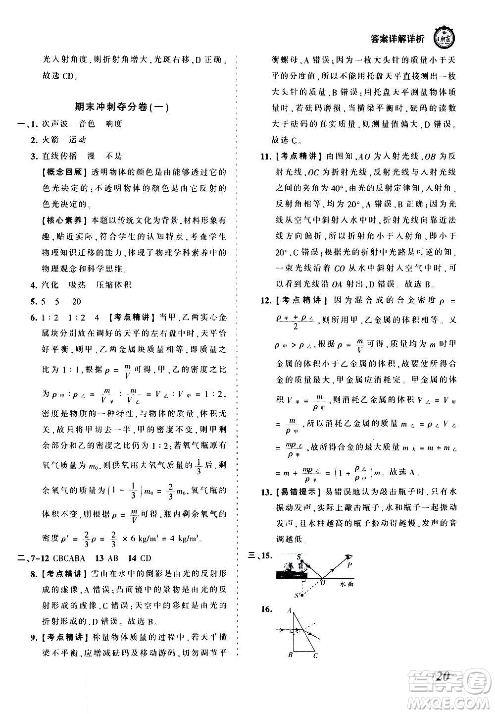 江西人民出版社2020秋王朝霞考點梳理時習(xí)卷物理八年級上冊BS北師版答案