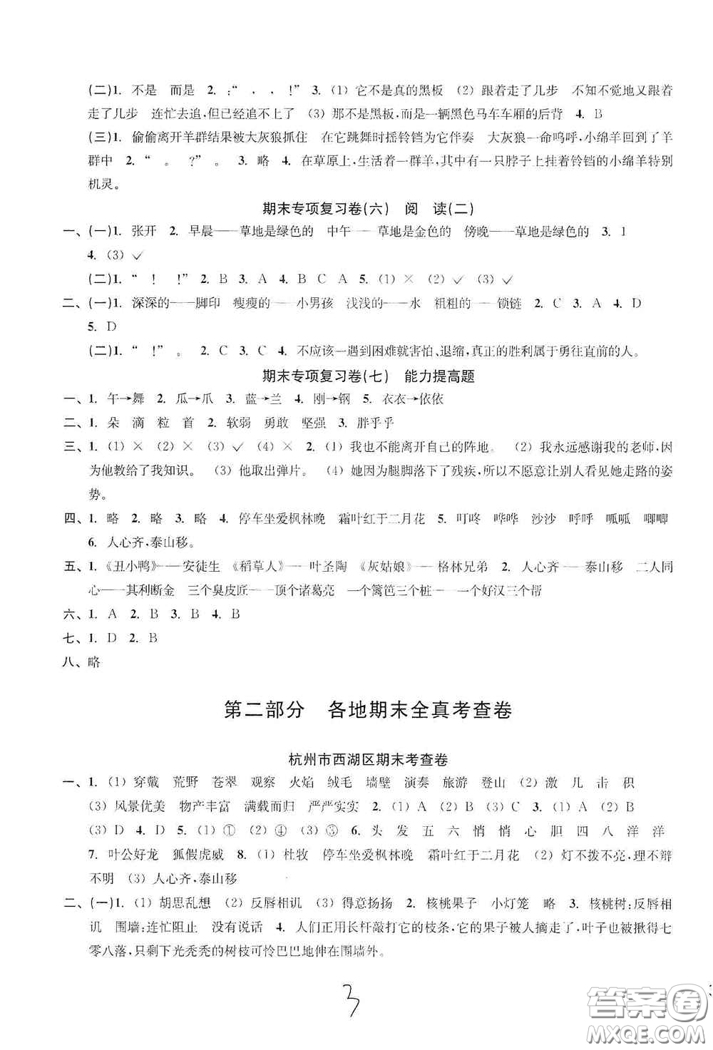 浙江教育出版社2020學(xué)林驛站各地期末名卷精選三年級(jí)語(yǔ)文上冊(cè)答案