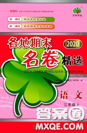 浙江教育出版社2020學(xué)林驛站各地期末名卷精選三年級(jí)語(yǔ)文上冊(cè)答案