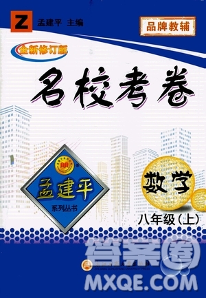 孟建平系列叢書(shū)2020名校考卷數(shù)學(xué)八年級(jí)上冊(cè)Z浙教版答案